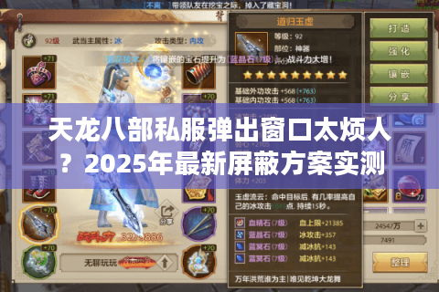 天龙八部私服弹出窗口太烦人？2025年最新屏蔽方案实测