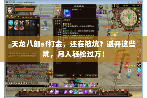 天龙八部sf打金，还在被坑？避开这些坑，月入轻松过万！