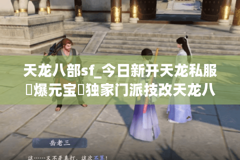 天龙八部sf_今日新开天龙私服▷爆元宝◁独家门派技改天龙八部公益服推荐