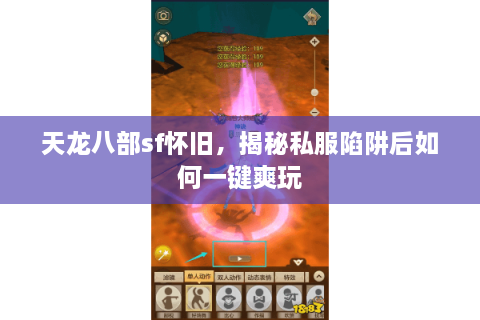 天龙八部sf怀旧，揭秘私服陷阱后如何一键爽玩