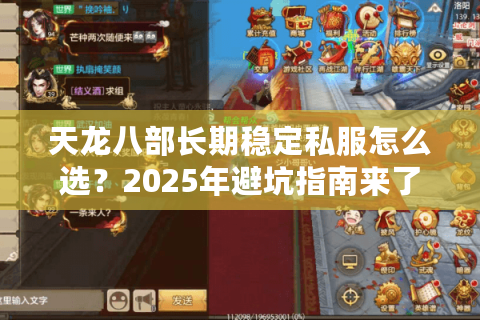 天龙八部长期稳定私服怎么选？2025年避坑指南来了