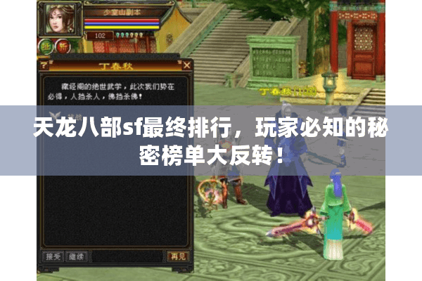 天龙八部sf最终排行，玩家必知的秘密榜单大反转！