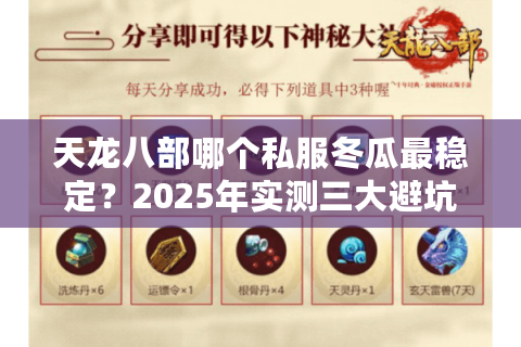 天龙八部哪个私服冬瓜最稳定？2025年实测三大避坑法则
