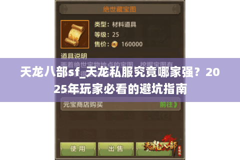 天龙八部sf_天龙私服究竟哪家强？2025年玩家必看的避坑指南