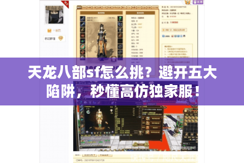 天龙八部sf怎么挑?避开五大陷阱,秒懂高仿独家服! 天龙八部sf怎么挑?避开五大陷阱,秒懂高仿独家服!