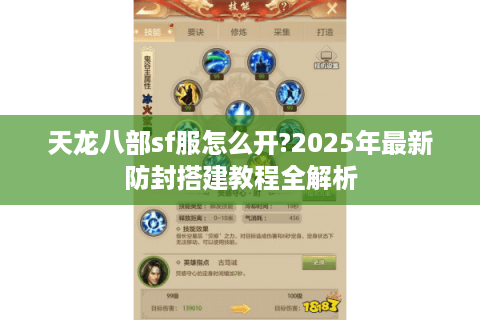 天龙八部sf服怎么开?2025年最新防封搭建教程全解析 天龙八部sf服怎么开?2025年最新防封搭建教程全解析