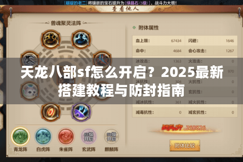 天龙八部sf怎么开启？2025最新搭建教程与防封指南