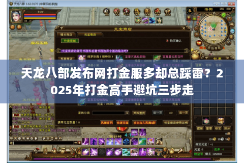 天龙八部发布网打金服多却总踩雷？2025年打金高手避坑三步走
