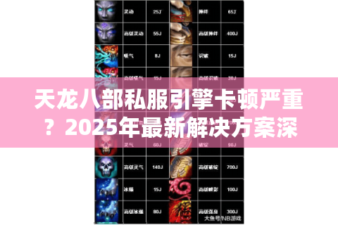 天龙八部私服引擎卡顿严重？2025年最新解决方案深度解析