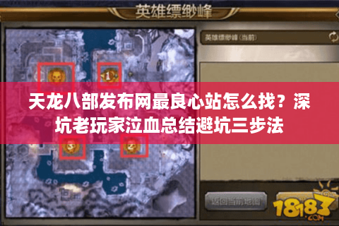 天龙八部发布网最良心站怎么找？深坑老玩家泣血总结避坑三步法