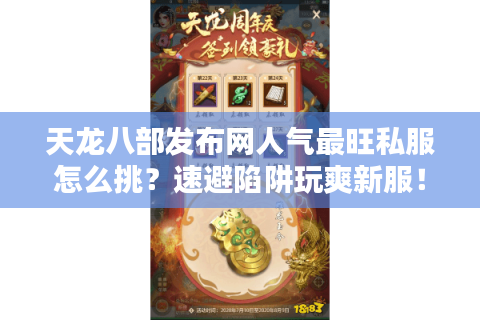 天龙八部发布网人气最旺私服怎么挑？速避陷阱玩爽新服！