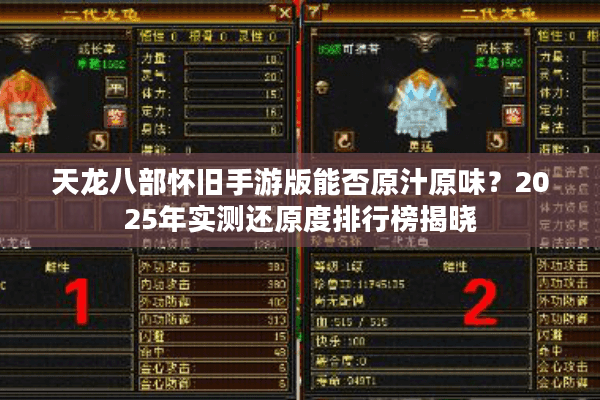 天龙八部怀旧手游版能否原汁原味？2025年实测还原度排行榜揭晓