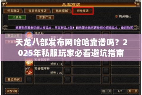 天龙八部发布网哈哈靠谱吗？2025年私服玩家必看避坑指南