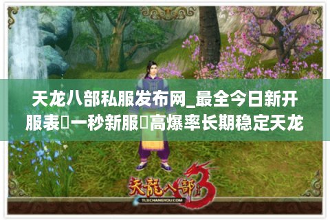 天龙八部私服发布网_最全今日新开服表▷一秒新服◁高爆率长期稳定天龙SF推荐