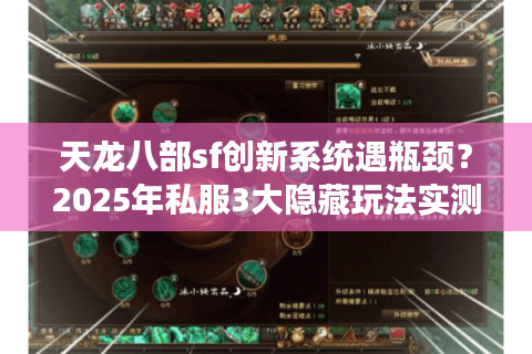 天龙八部sf创新系统遇瓶颈？2025年私服3大隐藏玩法实测突围