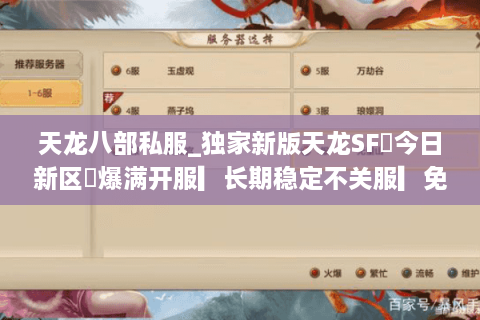 天龙八部私服_独家新版天龙SF◈今日新区◈爆满开服▎长期稳定不关服▎免费领真重楼