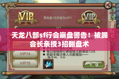 天龙八部sf行会崩盘警告！被踢会长亲授3招翻盘术