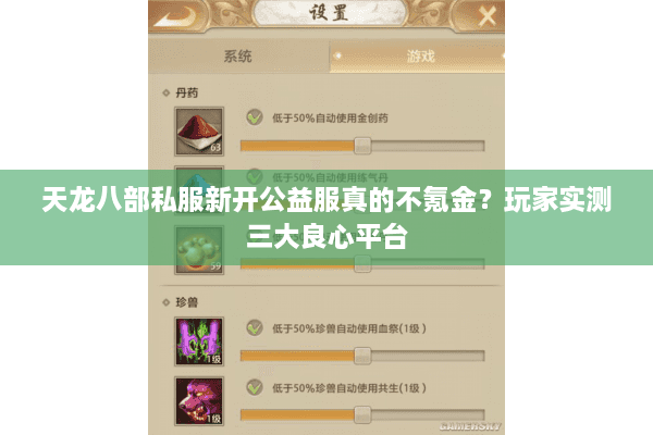 天龙八部私服新开公益服真的不氪金?玩家实测三大良心平台 天龙八部私服新开公益服真的不氪金?玩家实测三大良心平台