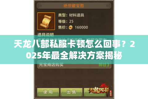 天龙八部私服卡顿怎么回事？2025年最全解决方案揭秘