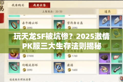 玩天龙SF被坑惨？2025激情PK服三大生存法则揭秘