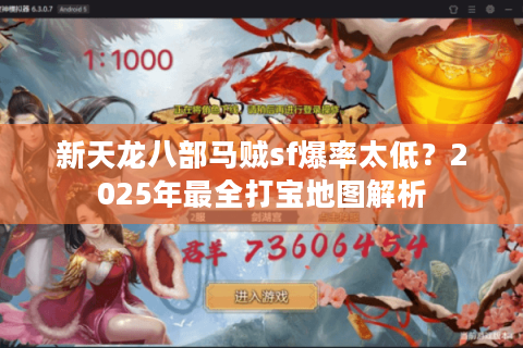 新天龙八部马贼sf爆率太低?2025年最全打宝地图解析 新天龙八部马贼sf爆率太低?2025年最全打宝地图解析