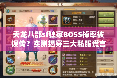 天龙八部sf独家BOSS掉率被误传？实测揭穿三大私服谎言！