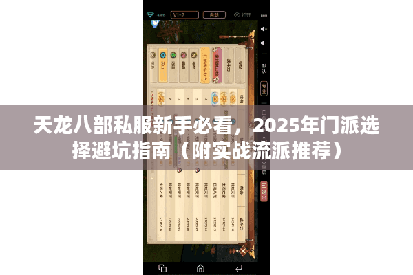 天龙八部私服新手必看，2025年门派选择避坑指南（附实战流派推荐）