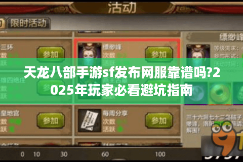 天龙八部手游sf发布网服靠谱吗?2025年玩家必看避坑指南