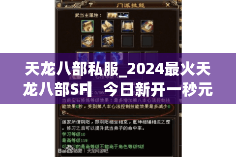 天龙八部私服_2024最火天龙八部SF▎今日新开一秒元宝服◁独家门派技改