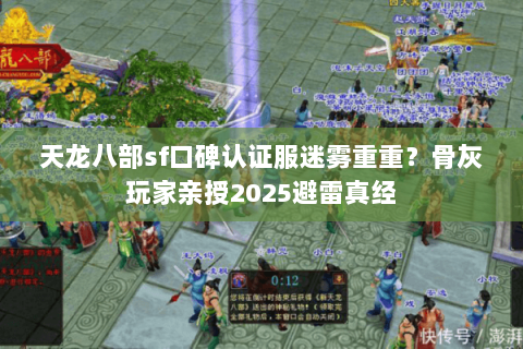 天龙八部sf口碑认证服迷雾重重？骨灰玩家亲授2025避雷真经
