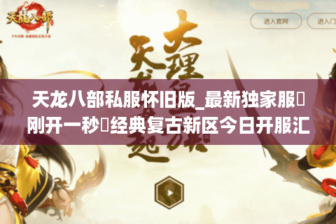 天龙八部私服怀旧版_最新独家服▷刚开一秒◁经典复古新区今日开服汇总