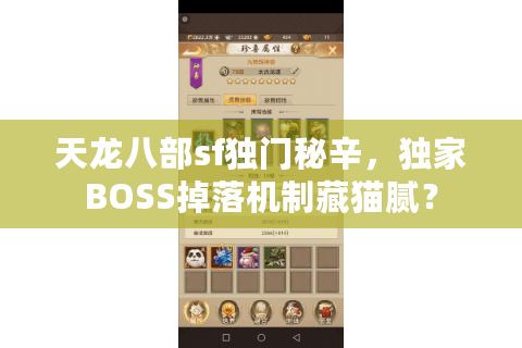 天龙八部sf独门秘辛，独家BOSS掉落机制藏猫腻？