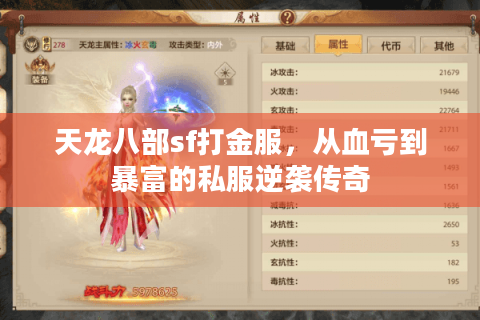 天龙八部sf打金服，从血亏到暴富的私服逆袭传奇