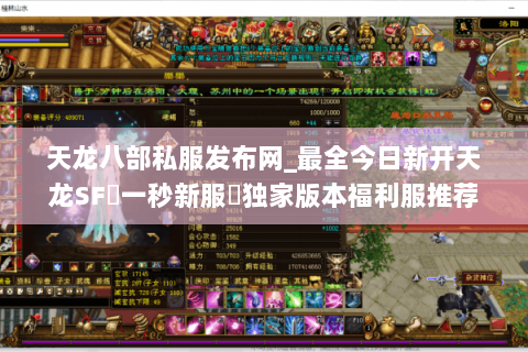 天龙八部私服发布网_最全今日新开天龙SF▷一秒新服◁独家版本福利服推荐表