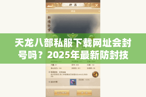 天龙八部私服下载网址会封号吗？2025年最新防封技巧实测