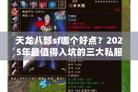 天龙八部sf哪个好点？2025年最值得入坑的三大私服评测