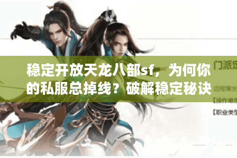 稳定开放天龙八部sf，为何你的私服总掉线？破解稳定秘诀