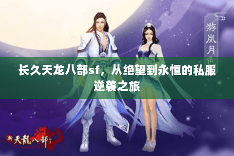 长久天龙八部sf，从绝望到永恒的私服逆袭之旅