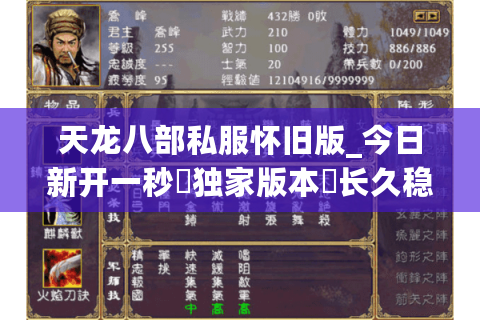 天龙八部私服怀旧版_今日新开一秒▷独家版本◁长久稳定公益服推荐