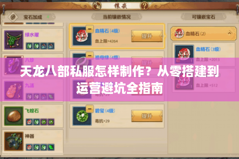 天龙八部私服怎样制作?从零搭建到运营避坑全指南 天龙八部私服怎样制作?从零搭建到运营避坑全指南