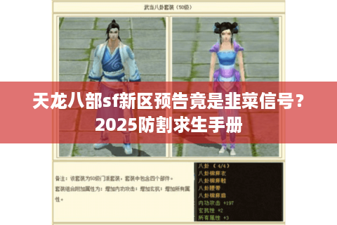 天龙八部sf新区预告竟是韭菜信号?2025防割求生手册 天龙八部sf新区预告竟是韭菜信号?2025防割求生手册