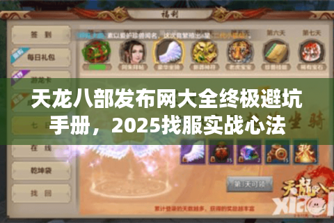 天龙八部发布网大全终极避坑手册，2025找服实战心法