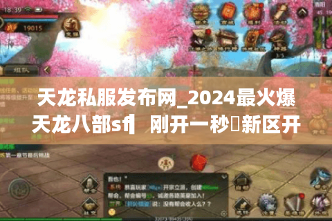 天龙私服发布网_2024最火爆天龙八部sf▎刚开一秒◁新区开放表▎独家版本大全