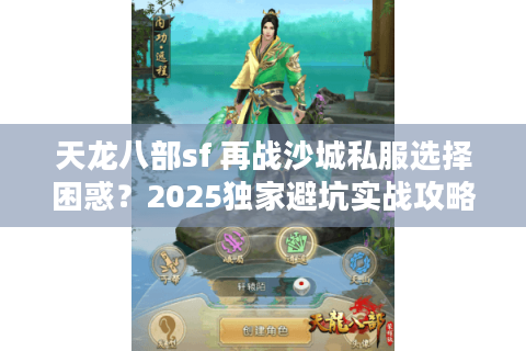 天龙八部sf 再战沙城私服选择困惑？2025独家避坑实战攻略