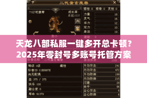 天龙八部私服一键多开总卡顿？2025年零封号多账号托管方案