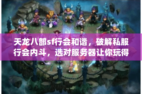 天龙八部sf行会和谐，破解私服行会内斗，选对服务器让你玩得爽