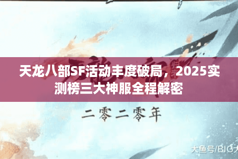 天龙八部SF活动丰度破局，2025实测榜三大神服全程解密