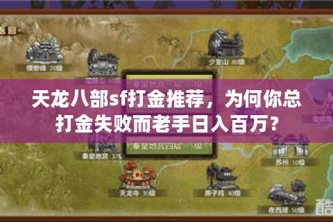 天龙八部sf打金推荐，为何你总打金失败而老手日入百万？