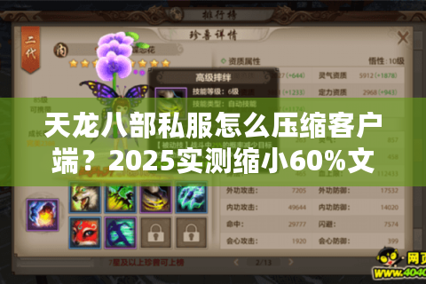 天龙八部私服怎么压缩客户端？2025实测缩小60%文件体积方案