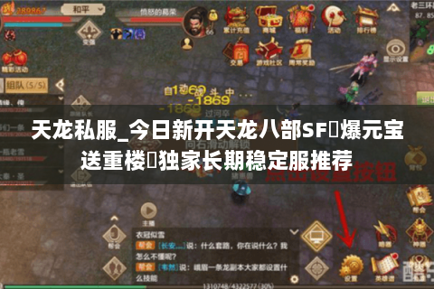 天龙私服_今日新开天龙八部SF▷爆元宝送重楼◁独家长期稳定服推荐